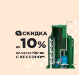 Скважина под ключ -10%