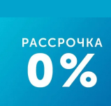 Беспроцентная рассрочка